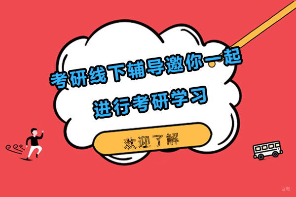 考研线下辅导邀你一起进行考研学习