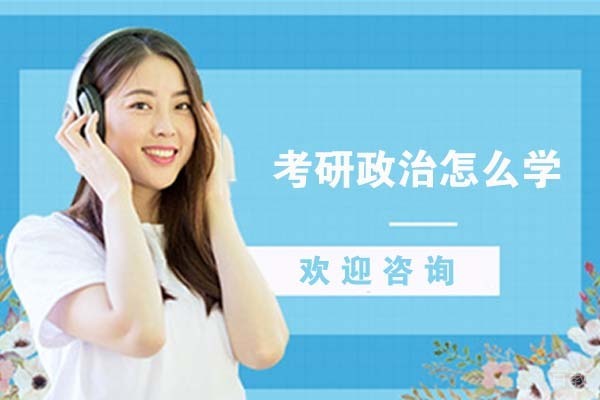 考研政治怎么学