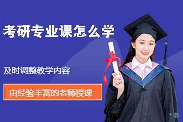 考研专业课怎么学