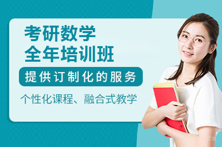 深圳考研数学全年培训班