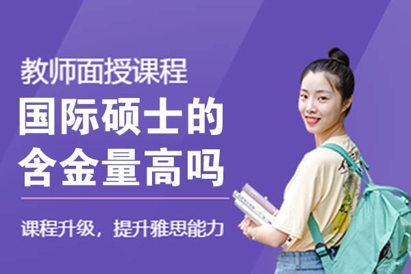 国际硕士的含金量高吗