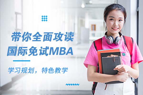 带你全面攻读国际免试MBA