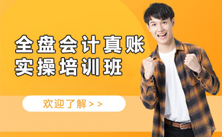 广州全盘会计真账实操培训班