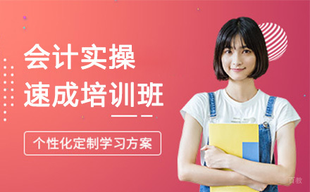 广州会计实操速成培训班