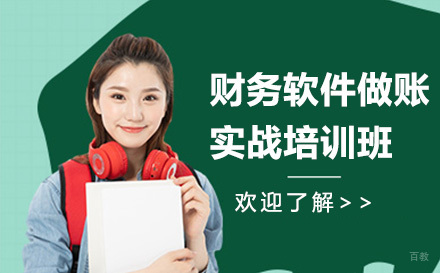 广州财务软件做账实战培训班
