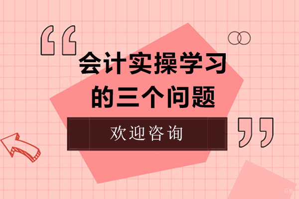 会计实操学习的三个问题