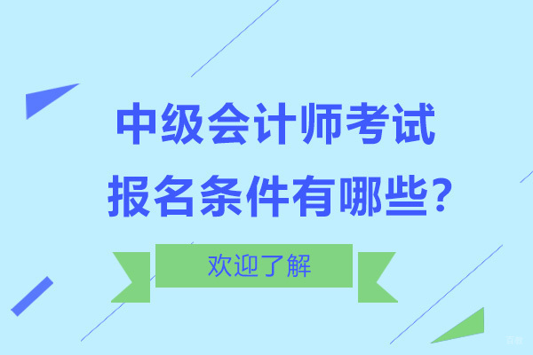 中级会计师考试报名条件有哪些？