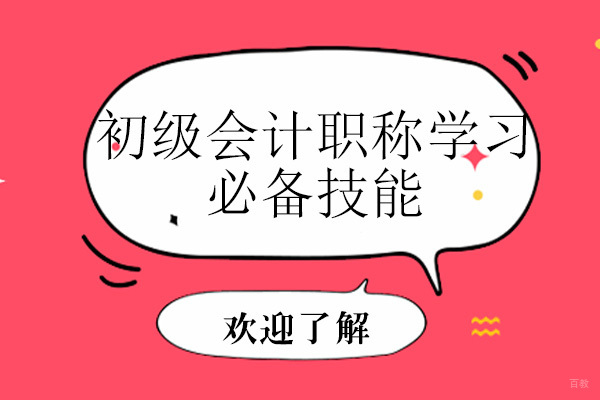 初级会计职称学习必备技能