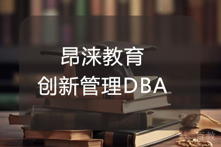 杭州昂涞教育创新管理DBA