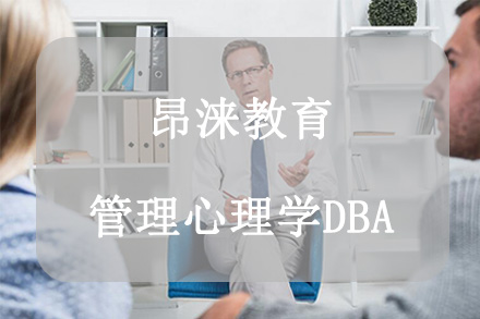 杭州昂涞教育管理心理学DBA