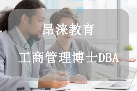 杭州昂涞教育工商管理博士DBA