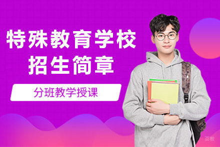 上海特殊教育学校招生简章