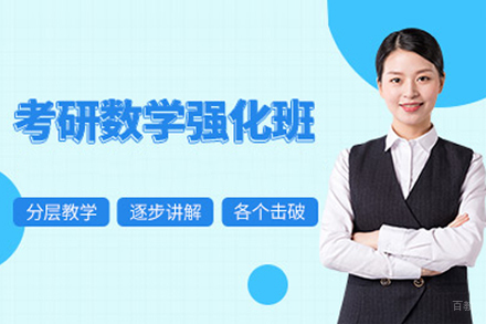 武汉考研数学强化班