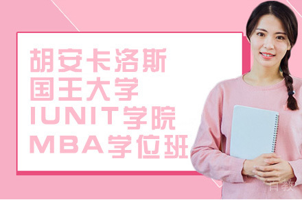 胡安卡洛斯国王大学IUNIT学院MBA学位班