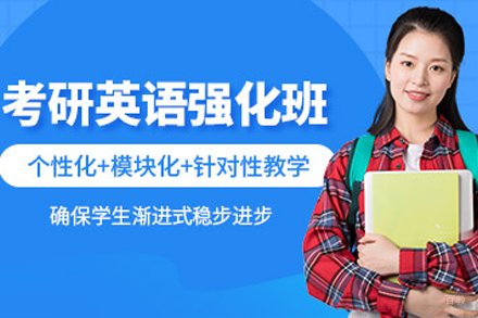 武汉考研英语强化班