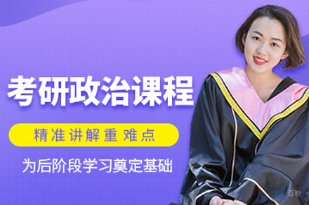 武汉考研政治强化班
