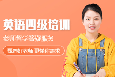 武汉考研英语四级全程班