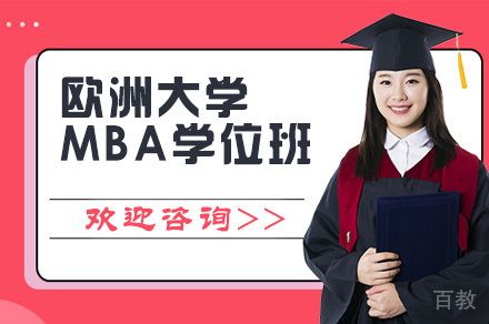 欧洲大学MBA学位班