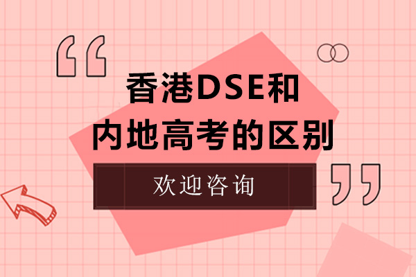 香港DSE和內(nèi)地高考有哪些區(qū)別