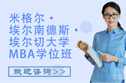 米格尔·埃尔南德斯·埃尔切大学MBA学位班
