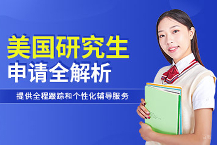 武汉美国研究生留学申请