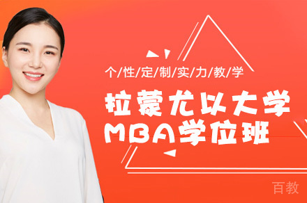 拉蒙尤以大学MBA学位班