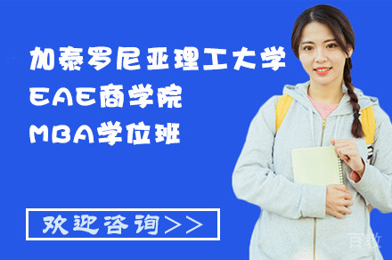 加泰罗尼亚理工大学EAE商学院MBA学位班