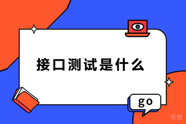 接口测试是什么-测试流程介绍