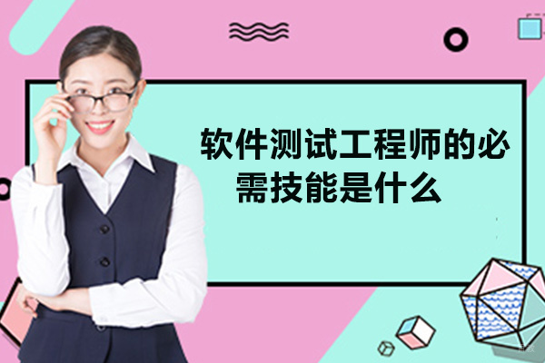 软件测试工程师的必需技能是什么