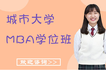 城市⼤学MBA学位班