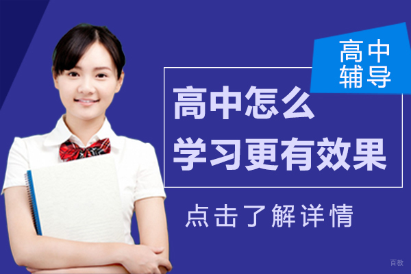 高中怎么学习更有效果