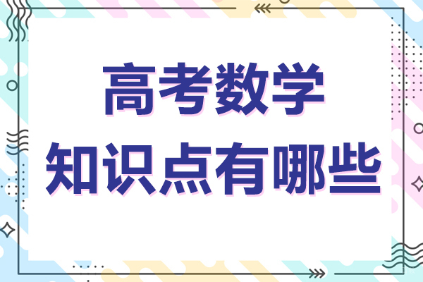 高考数学知识点有哪些
