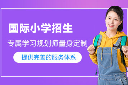合肥国际小学部招生