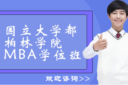 国立大学都柏林学院MBA学位班