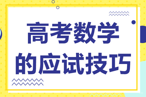 高考数学的应试技巧有哪些