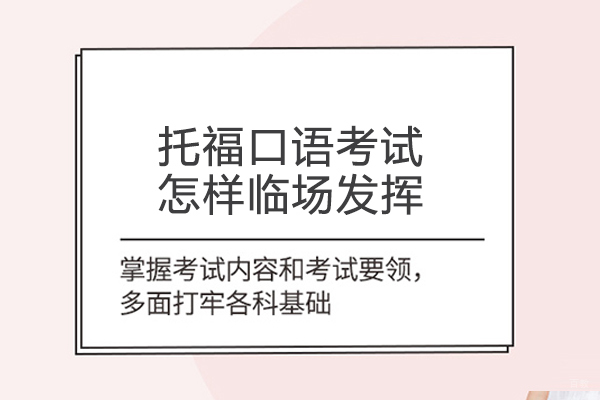 托福口语考试怎样临场发挥