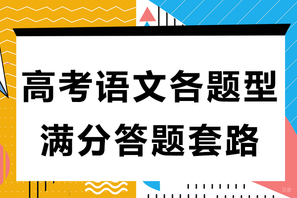 高考语文各题型满分答题套路