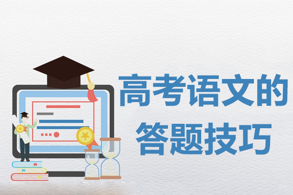 高考语文的答题技巧