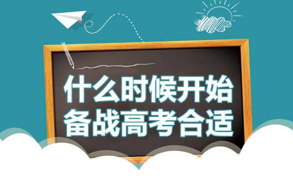 什么时候开始备战高考合适