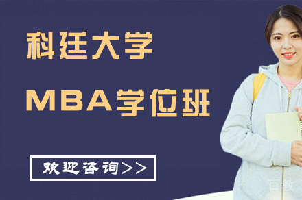 科廷大学MBA学位班