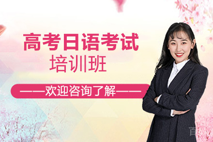 昆明高考日语考试培训班