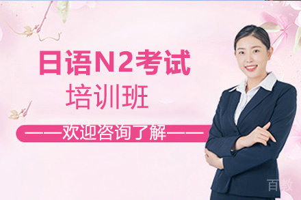 昆明日语N2考试培训班