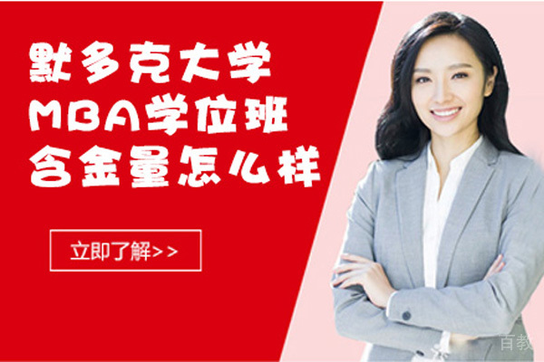默多克大学MBA学位班含金量怎么样