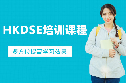 上海国际高中HKDSE培训课程