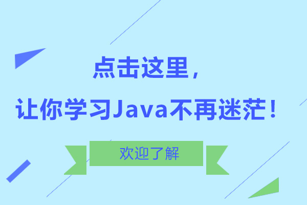 点击这里，让你学习Java不再迷茫！