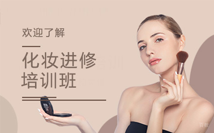 广州化妆进修培训班