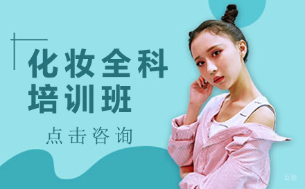 广州化妆全科培训班