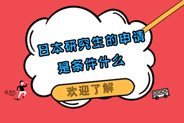 日本研究生的申請條件是什么