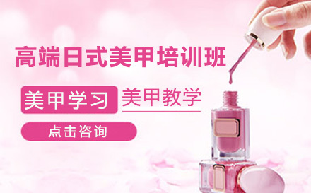 广州高端日式美甲培训班