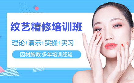 广州纹艺精修培训班